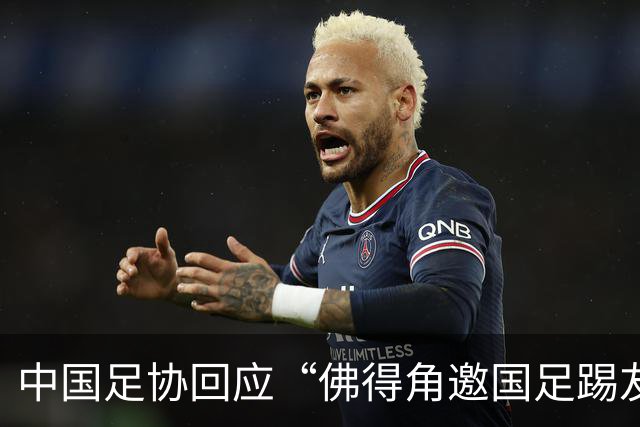 中国足协回应“佛得角邀国足踢友谊赛被婉拒”