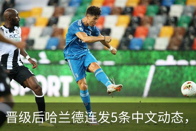 晋级后哈兰德连发5条中文动态，配乐尤爱伍佰《挪威的森林》