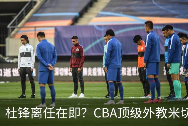 杜锋离任在即？CBA顶级外教米切尔或将加盟广东队，年薪预计破千万