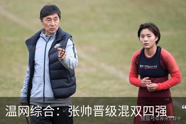 温网综合：张帅晋级混双四强 “海峡组合”女双出局