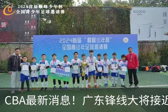 CBA最新消息！广东锋线大将接近加盟山东，上海追逐胡金秋，杨瀚森离开国家队